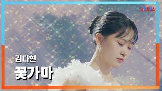 [클린자막버전] 김다현(キムダヒョン) - 꽃가마(花窯)｜한일톱텐쇼240723