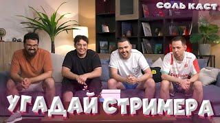 УГАДАЙ СТРИМЕРА по КОММЕНТАРИЮ | VovaPain Stray228 TpaBoMaH YBN