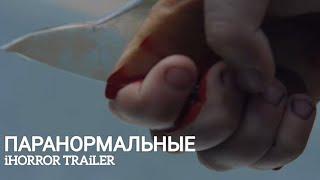 Паранормальные (2021) трейлер, фильмы, ужас