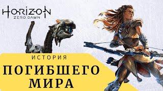 Horizon Zero Dawn - Мир за 1000 лет до событий игры