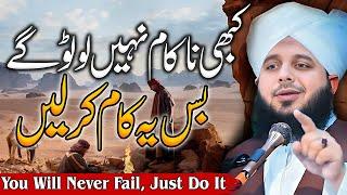 Peer Ajmal Raza Qadri || Never Fail To Return || By Pir Ajmal Raza Qadri 2024 #lahore