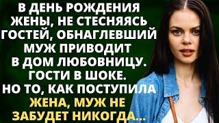 В день рождения жены, не стесняясь гостей, обнаглевший муж приводит в дом любовницу. Но то, как...