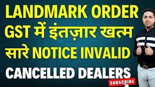 GST में इंतज़ार खत्म All GST Notice Invalid Supplier Default Cancelled dealer back date gst itc claim