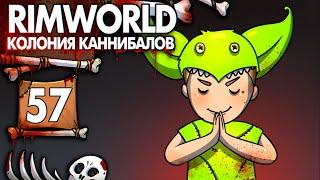 Религия Зеленой Сучности |57| RimWorld колония Каннибалов Психопатов