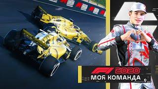 БОТТАС ВЫБИВАЕТ МЕНЯ И НАПАРНИКА - МОЯ КОМАНДА F1 2020 #71