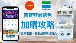 【Teamson X 全家familymart】聖托卡尼寶寶藍木製小廚房 換購攻略