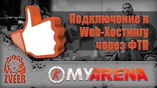 MyArena.ru | Подключение к вебхостингу через ФТП