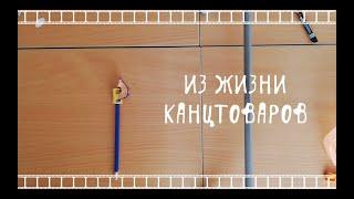 Из жизни канцтоваров