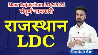 New Vacancy || Rajasthan LDC 2024 || Qualification, Age, Syllabus, Form-Exam Date || संपूर्ण जानकारी