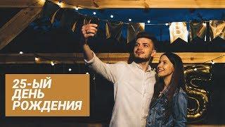 Мой ДЕНЬ РОЖДЕНИЯ. 25 лет