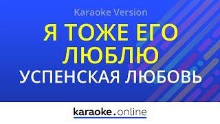 Я тоже его люблю - Любовь Успенская & Ирина Дубцова (Karaoke version)