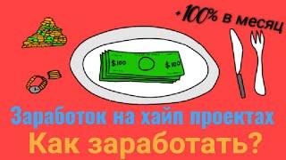 Финансовые пирамиды и хайп проекты. Что это такое и как заработать?