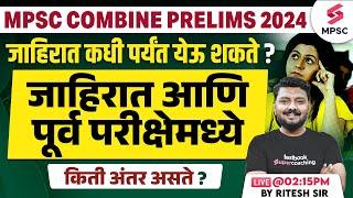 MPSC Combine Prelims 2024 Expected Notification ? जाहिरात आणि परीक्षेमध्ये किती अंतर असते ? Ritesh