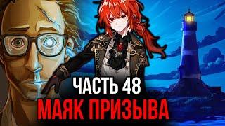 [ Реальный Мир # 48 ] - Маяк призыва Хтонические твари.