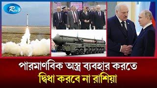 ইউক্রেনে পারমাণবিক হামলার হুঁমকি! | Nuclear Attack | Russia Ukraine War | RtV News