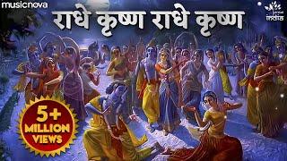 Radhe Krishna Radhe Krishna Krishna Krishna Radhe Radhe - Krishna Bhajan | राधे कृष्ण राधे कृष्ण