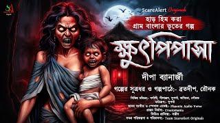 ক্ষুৎপিপাসা | (গ্রাম বাংলার ভূতের গল্প)|Gram Banglar Vuter Golpo | Bengali Audio Story |ScareAlert !