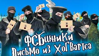 ФСБшники "Письмо из Хогвартса" | 1 ЧАСТЬ