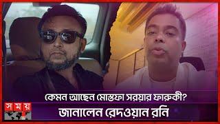 কেমন আছেন মোস্তফা সরয়ার ফারুকী? জানালেন রেদওয়ান রনি  | Mostofa Sarwar Farooki | Redoan Rony