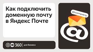 Как подключить доменную почту в Яндекс Почте?