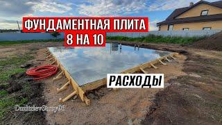 РАСХОДЫ НА ФУНДАМЕНТНУЮ ПЛИТУ 8 НА 10 МЕТРОВ! ИЮЛЬ 2022 г.