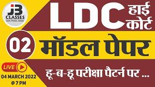 [2] Rajasthan High Court LDC Model Paper | High Court LDC Important Questions | High Court LDC 2022