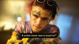 LiL Peep-Red Drop Shawty/ПЕРЕВОД НА РУССКИЙ