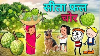 सीता फल चोर आदिवासी कार्टून वीडियो/आदिवासी वीडियो/cartoon video /CD Group Ar Cartoon Video #कार्टून