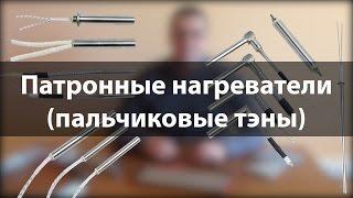 Патронные тэны от производителя, пальчиковые тэны от компании ЭЛЕКТРОНАГРЕВ