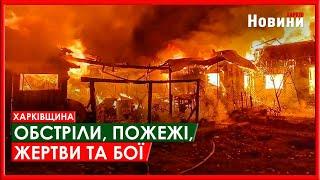 Харків та область 24 січня. Обстріли, пожежі, жертви та бої