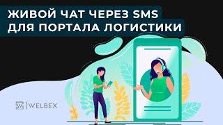 Живой чат через SMS для портала логистики