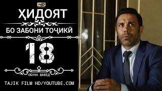 ХИДОЯТ КИСМИ 19-20 БО ЗАБОНИ ТОЧИКИ HD