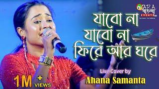 Jabo Na Jabo Na Phire | যাবো না যাবো না ফিরে আর ঘরে || Live Cover By Ahana Samanta