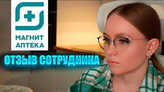 Отзыв сотрудника Магнит АПТЕКА? ‍️ Зарплата | Отсутствие туалетов | Просроченные подарки