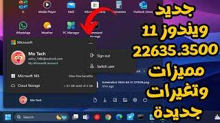 تغيرات وميزات ويندوز 11 الجديدة تحديث 22635.3500 ميزات لقائمة أبدأ والويدجيت وشريط المهام والمزيد