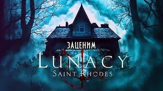 Lunacy:Saint Rhodes -- Наследство в заброшенной деревне