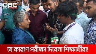 যে কারণে পরীক্ষা দিবেনা শিক্ষার্থীরা! | DBC NEWS