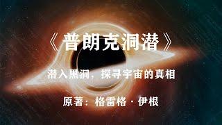 极度硬核：潜入黑洞，寻找宇宙的真相——科幻小说《普朗克洞潜》