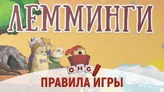 ЛЕММИНГИ – уморительная игра для вечеринки!