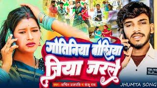 Jhumta Video ।। गोतिनिया बोलिया जिया जरले।। Sachin Prajapati ।Sanju Rao। Gotiniya Boliya Jiya Jarle