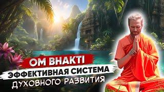 OM BHAKTI — Эффективная Система ДУХОВНОГО РАЗВИТИЯ ️