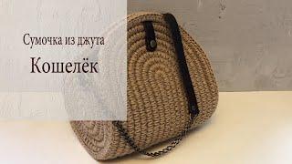 Сумочка из джута крючком II Кошелёк II Анна Трофименко - @anna_knitedbags