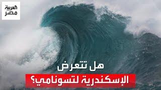 هل تتعرض مصر لتسونامي بعد حدوث زلزال في جزيرة كريت؟ مسؤول: وضعنا خطة لإخلاء شواطئ الإسكندرية