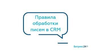 Правила обработки писем в CRM