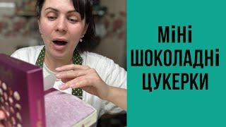 Шоколадні цукерки, яких не було у нашому дитинстві