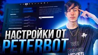 ЛУЧШИЕ НАСТРОЙКИ ФОРТНАЙТ ОТ PETERBOT - Бидны,настройки графики,оптимизация и повышение фпс FORTNITE