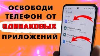 Зачем на телефоне 3️⃣ ТРИ одинаковых приложения. Удали 2, не забивай телефон XAIOMI  ненужным.