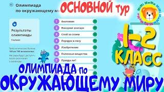 Олимпиада по окружающему миру 1-2 класс (100 балов Основной тур)