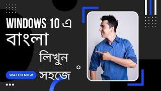 Windows10 Can't Support Bangla| Problem Fixed Bangla Font Typing solution. উইন্ডোজ ১০ এ বাংলা লিখুন