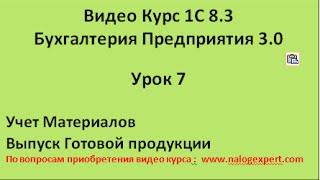 1С 8 3 Видео самоучитель «от Настроек до Баланса»  Бухгалтерия предприятия 3 0   Урок 7